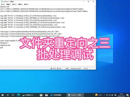 文件夹重定向之3批处理调试