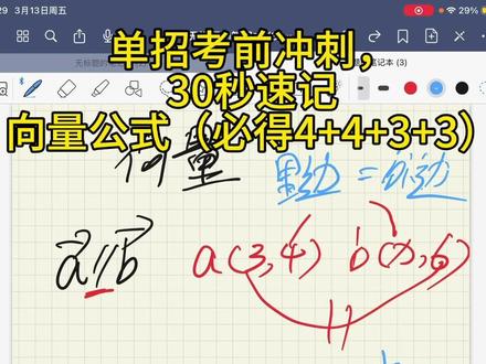 #单招#数学#0基础学数学#单招数学 临时抱佛脚之30秒速记向量公式!会乘法口诀就会做🫰🏻