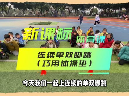 体育新课标下的连续单双脚跳 #创作灵感
一年级的体育课~连续单双脚跳
巧用体操垫学习
第一步,先让学生单脚跳,按照1212的顺序,1在操场上,2在垫子上,让学生掌握节奏感,第二步,让学生并脚跳,同样的1在足球场上,2在垫子上进行练习。第三步,让学生体会在操场上单脚站,比较单脚站着垫子稳,在垫子上双脚站稳,也就是单脚在地,双脚在垫,也就是我们说的1212,这样就可以利用体操垫,让学生更好地掌握连续单双脚跳了。#一年级 #体育游戏 #体育课 #感统训练