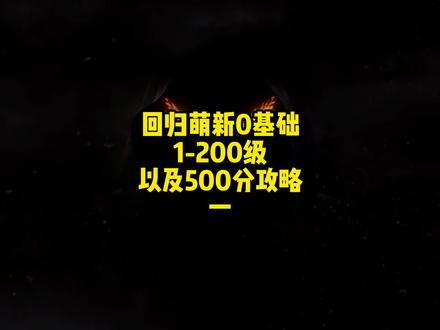 冒险岛回归攻略,这期视频主要内容针对0基础的回归老玩家和萌新玩家,1-200级快速升级路线以及主线任务攻略刨析,还有最重要的500分全过程,让你在8个小时内完成1-200级和500分任务,视频内容比较详细,建议大家横频观看,有问题评论区留言!#冒险岛 #8090后的回忆 #童年游戏 #怀旧游戏