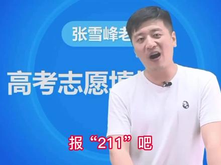 一本二本的观点,看看张雪峰老师的视频!