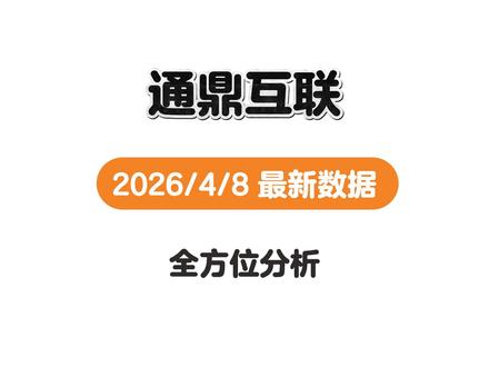 通鼎互联2026年4月8号最新基本分析 #投资#股票#经济#亨通光电 #通鼎互联