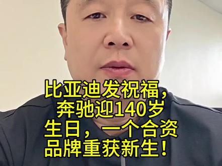 比亚迪发祝福,奔驰迎140岁生日,一个合资品牌重获新生! #汽车#新能源汽车#燃油车