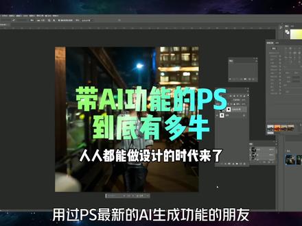 ps创成式工具,2024版本ai逆天功能。#需要的可以了解一下 人工智能 #ai绘画 #一键开启ai世界 #水煮鲁班 #ai创作 超级有料的ai功能。