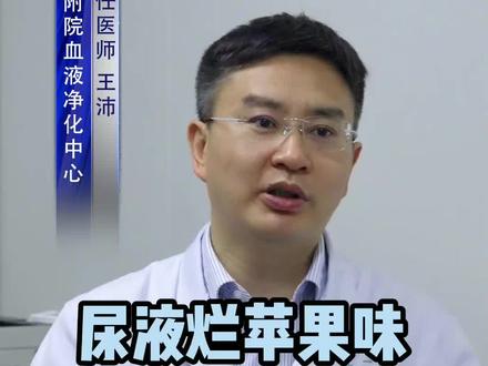 小便有烂苹果味要当心#医学科普 #肾病