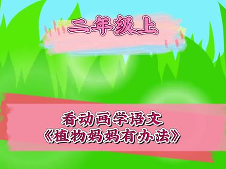 看动画学语文二年级上《植物妈妈有办法》