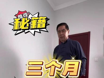 如何在三个月练出丹田力#传统功夫 #太极推手 #传武实战 #八卦掌 #传统武术文化