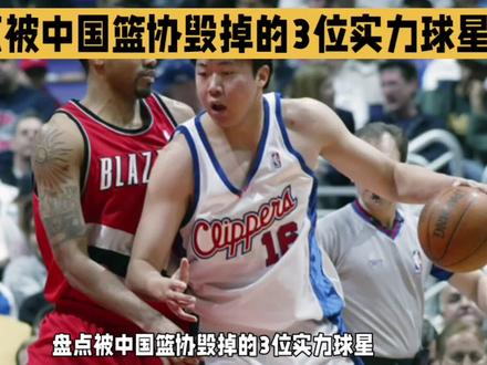 盘点被中国篮协毁掉的3位实力球星 #男篮