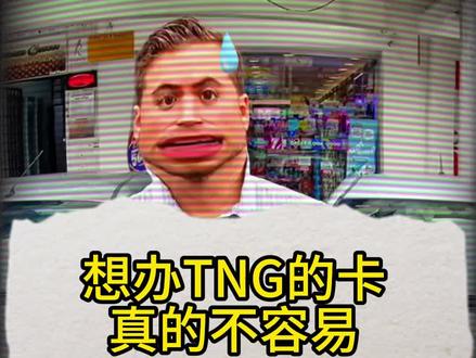 马来西亚的 Touch'nGo card 你们都是在哪买的?哈?这玩意不是有手机就行嘛!如果你是留学生的话,请去 easy 大马生活充值!#马来西亚 #touchngoewallet #吉隆坡 #easy大马生活 #留学