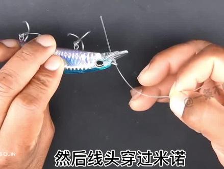 影响泳姿最小的米诺活结绑法,特别适用于悬停米诺、缓沉米诺#米诺绑法 #路亚饵怎么绑 #路亚米诺绑法