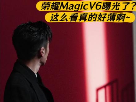 #荣耀MagicV6 曝光,万万没想法预热这么提前,谢霆锋同款的V6节后发布,UTG+超大电池+超强影像~
#荣耀手机 #折叠屏 #折叠屏手机 #数码资讯