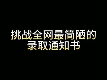 挑战全网最简陋的录取通知书 #大学 #录取通知书拿到了 #高考录取通知书 #录取 #录取通知