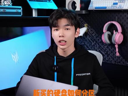 保姆级硬盘分区教学!快分享给你手残的朋友看看😆#电脑 #宏碁掠夺者擎neo #游戏笔记本