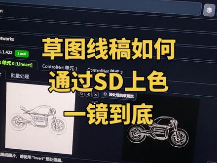 草图线稿如何通过SD上色,一镜到底#工业设计 #stablediffusion #aigc #摩托车 #