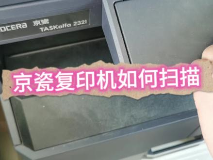 京瓷复印机如何扫描 #电脑技巧 #复印机扫描