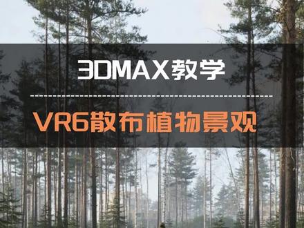 VR6散布制作植物景观的方法 你们学会了吗#3dmax #3dmax零基础学习教程 #3dmax教学