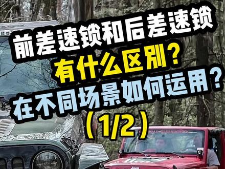 cj差速锁之前后差速锁有什么区别?应该如何运用?(2/2)#cj差速锁 #硬派越野 #牧马人 #坦克300 @CJ差速锁 大盘锁止 锻造电控 不漏气 @猿人越野(每日更新) #坦克500