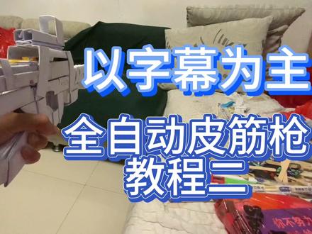 #手工diy 这边是P90的教程二,觉得自己很牛掰的可以来逝逝