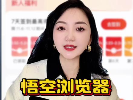 悟空浏览器满足你所有的需求#悟空浏览器