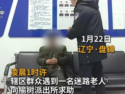 寒夜救助走失老人 温情守护暖民心 #阳光下的守护