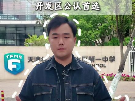 开发区第一中学初中部#开发区一中 #滨海新区#中考倒计时#天津中考#升学