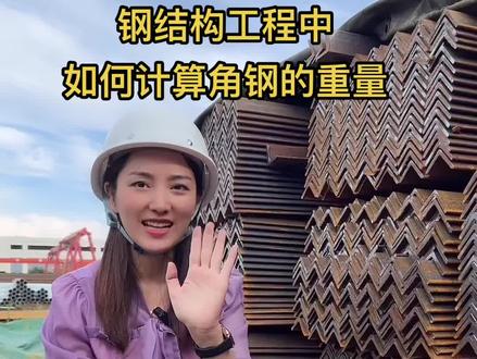 在钢结构工程中如何计算一根角钢的重量。#钢结构厂家 #四川钢结构厂家 #钢结构工程 #钢结构厂房 #钢结构