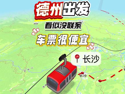 给大家分享一个德州出发,看似没联系,实际车票很便宜的路线 #山东 #学生党 #穷游 #桂林 #旅游