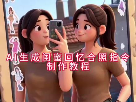 ai生成闺蜜回忆合照视频特效入口 #小云雀AI #小云雀seedance #闺蜜闺蜜我们一起拍吧教程 #闺蜜回忆视频教程 ai闺蜜视频叠化 闺蜜合照豆包指令 闺蜜一起拍视频教程 闺蜜回忆视频怎么拍 闺蜜回忆视频剪辑教程 ai视频和闺蜜的友谊 ai转场无缝衔接 闺蜜友谊视频教程 怎么剪辑与闺蜜的回忆 闺蜜双人合照指令 q版闺蜜视频教程 ai制作闺蜜回忆视频