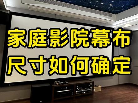 家庭影院投影仪尺寸如何确定? #投影仪 #幕布 #家庭影院 #家庭影院设计 #影音室