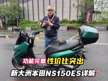 功能完备,性价比突出!新大洲本田NS150ES详解…… @新大洲本田 @北京风速机车 #摩托车 #新大洲本田NS150ES #NS125A #CBF150RE 新大洲本田新品发布三款主力车型,千呼唤万试出来的平踏板惊艳登场……