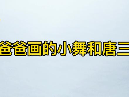 斗罗大陆系列:爸爸画的小舞唐三VS我画的,你选哪个?
