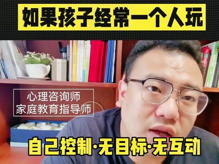 总让孩子一个人玩,不去打扰的危害#育儿 #家庭教育 #教育 #专注力#知识分享