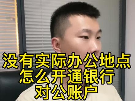 在上海没有办公地点,怎么开公司对公账户?#注册公司 #银行 #开户 #知识分享 #企业服务 @DOU+小助手
