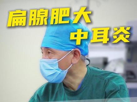 扁腺肥大+中耳炎,术中不可忽略的3个细节! #复旦儿科许政敏 #腺样体肥大 #腺样体肥大手术 #扁桃体肥大 #中耳炎