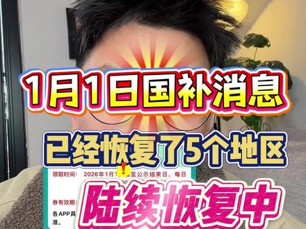 1月1日国补最新消息,已经恢复了5个地区,剩下的也在陆续恢复中
#2026年国补 #国补继续 #国家补贴 #国补最新消息