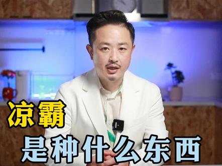 凉霸是种什么东西,夏天快到了,厨房有必要装一个吗?#厨房好物