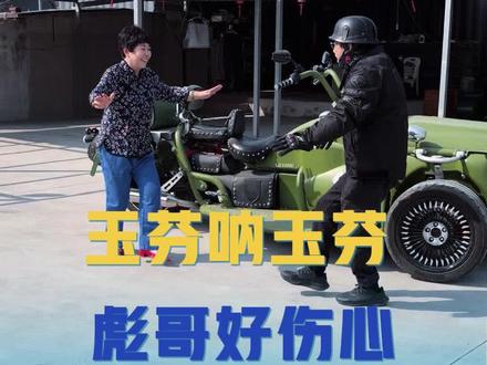 玉芬 彪哥玉芬都挺开心哈哈哈#玉芬 #厉害了我的车 #彪哥 #玉芬呐玉芬你让彪哥好伤心 #玉芬呐