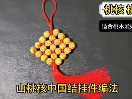 山桃核中国结挂件编法 #山桃核中国结挂件 #本命年必备首饰推荐 #桃木挂件 #手工diy #手工编织 #自媒体
