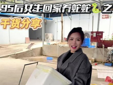 #采蛇毒的小姑娘 今天老板说要两斤蛇毒,我一听,大客户来了,立马亲自打包送货上门,服务必须到位。#养蛇 #原创视频 #日常vlog #五步蛇毒