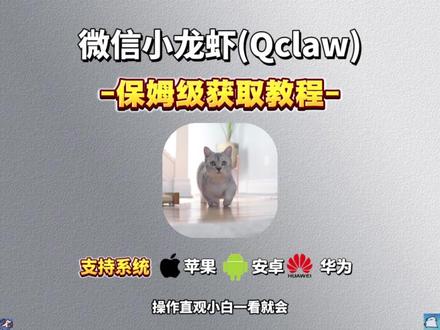 伏脂铎漉厵灪癵洞座 Qcalw安装教程,微信小龙虾安装教程 #Qclaw #Qclaw在哪下载 #腾讯小龙虾 #微信小龙虾