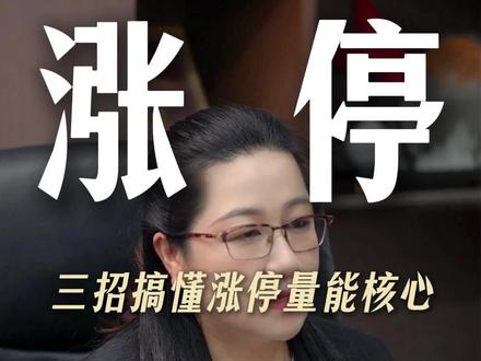 三招搞懂涨停量能核心! #财经 #股市 #股票