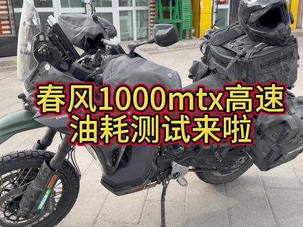 春风1000mtx高速油耗测试来啦#1000MTX冰雪试炼 #纯血990进入国内了#ADV