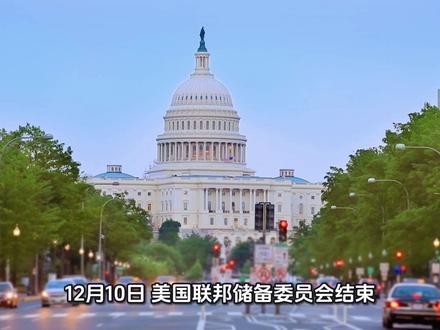 #美国#货币 #财经 #经济 #政治 12月10日,美国联邦储备委员会结束为期两天的货币政策会议,宣布将联邦基金利率目标区间下调25个基点至3.5%至3.75%之间。鲍威尔表示,美联储的货币政策行动以促进美国民众充分就业和物价稳定的双重使命为指导。