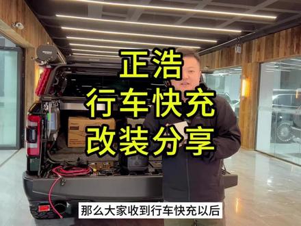 正浩行车快充改装分享#正浩户外电源 #正浩 #正浩ecoflow #正浩行车快充 #车改装