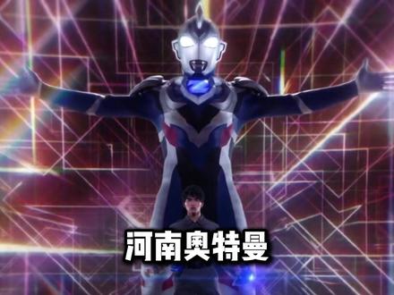 河南奥特曼 中! #河南方言 #搞笑配音 #奥特曼 #泽塔奥特曼