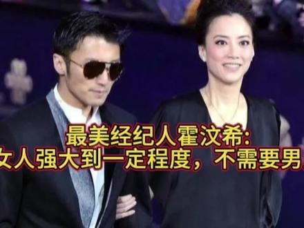 最美经纪人霍汶希,女人强大到一定程度不需要男人