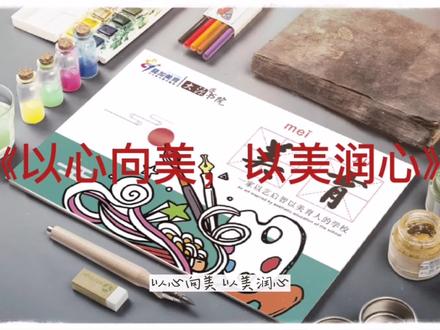 作文分享:美育;《以心向美,以美润心》 #作文 #传承文化 #传统文化 #高考作文 #中华文化 #心灵 #读书 #文案