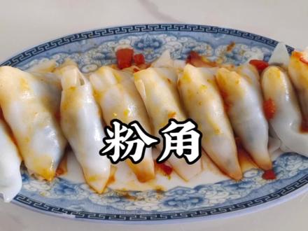 广西贺州特色小吃,粉角的做法,简单又好吃 #地方特色小吃 #粉角包 #猪肠粉吃法
