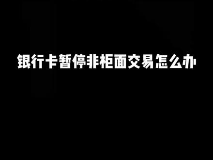 #上热门 银行卡暂停非柜面交易