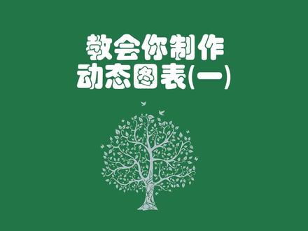 教会你制作动态图表#excel技巧